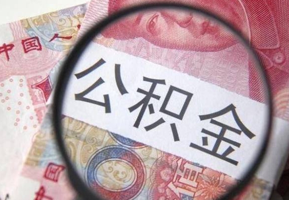 河间交公积金怎样提出来（缴存的公积金如何提取）