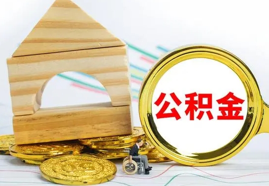 河间公积金离职要6个月才能提出来（公积金要离职6个月提取）